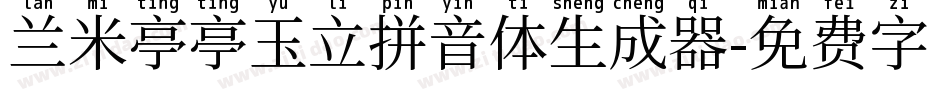 兰米亭亭玉立拼音体生成器字体转换