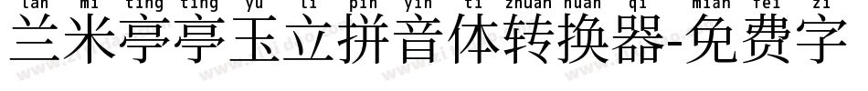 兰米亭亭玉立拼音体转换器字体转换