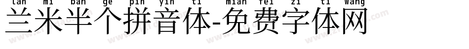 兰米半个拼音体字体转换