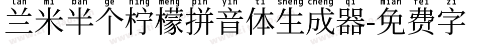 兰米半个柠檬拼音体生成器字体转换