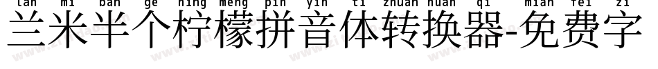 兰米半个柠檬拼音体转换器字体转换