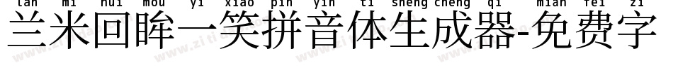 兰米回眸一笑拼音体生成器字体转换