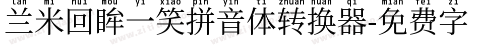 兰米回眸一笑拼音体转换器字体转换