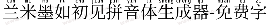 兰米墨如初见拼音体生成器字体转换