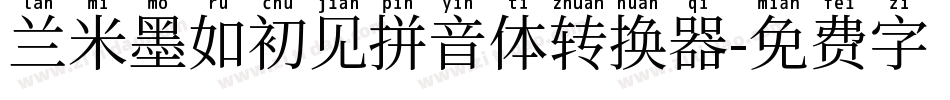 兰米墨如初见拼音体转换器字体转换