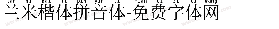 兰米楷体拼音体字体转换
