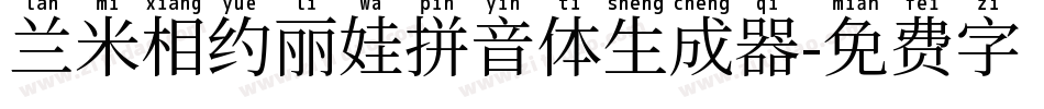 兰米相约丽娃拼音体生成器字体转换