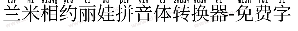 兰米相约丽娃拼音体转换器字体转换