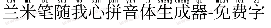 兰米笔随我心拼音体生成器字体转换