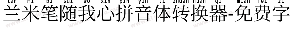兰米笔随我心拼音体转换器字体转换