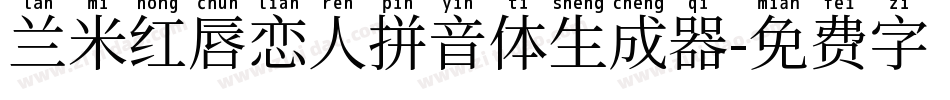 兰米红唇恋人拼音体生成器字体转换