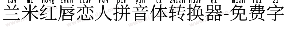 兰米红唇恋人拼音体转换器字体转换