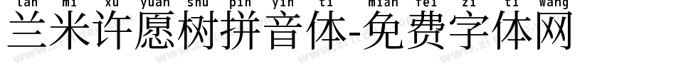 兰米许愿树拼音体字体转换