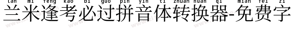兰米逢考必过拼音体转换器字体转换