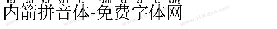 内箭拼音体字体转换