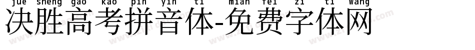 决胜高考拼音体字体转换