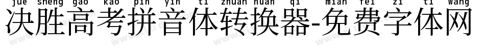 决胜高考拼音体转换器字体转换