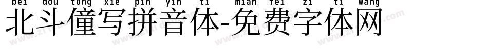 北斗僮写拼音体字体转换