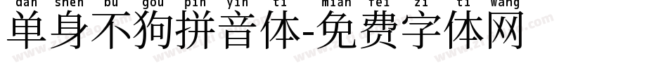 单身不狗拼音体字体转换
