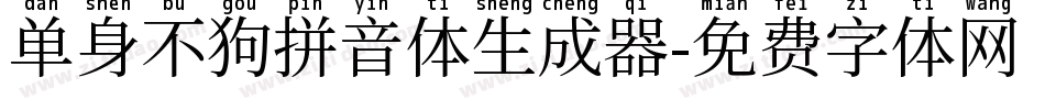 单身不狗拼音体生成器字体转换