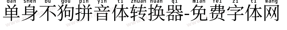 单身不狗拼音体转换器字体转换