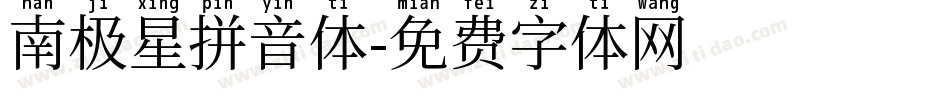 南极星拼音体字体转换