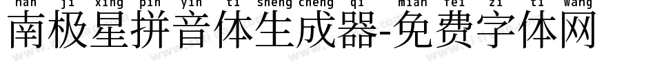 南极星拼音体生成器字体转换