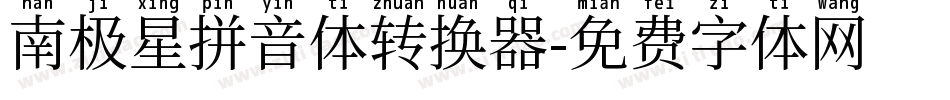 南极星拼音体转换器字体转换