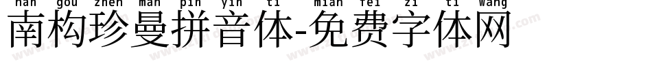 南构珍曼拼音体字体转换