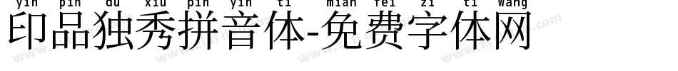 印品独秀拼音体字体转换