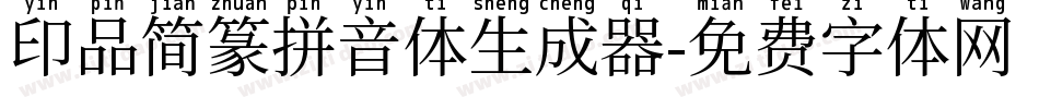印品简篆拼音体生成器字体转换