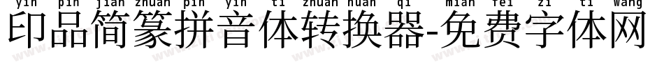 印品简篆拼音体转换器字体转换