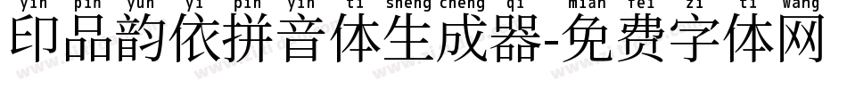 印品韵依拼音体生成器字体转换