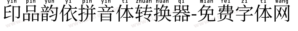 印品韵依拼音体转换器字体转换