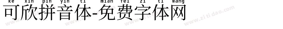 可欣拼音体字体转换