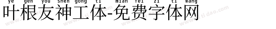 叶根友神工体字体转换