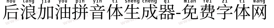 后浪加油拼音体生成器字体转换