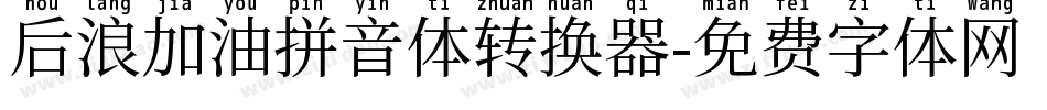 后浪加油拼音体转换器字体转换