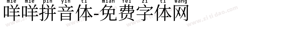 咩咩拼音体字体转换