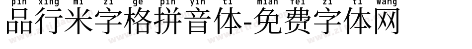 品行米字格拼音体字体转换