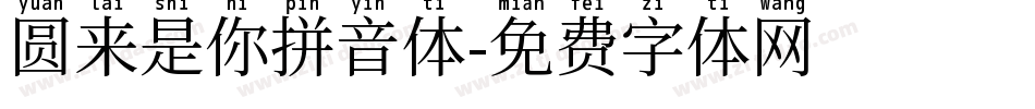 圆来是你拼音体字体转换