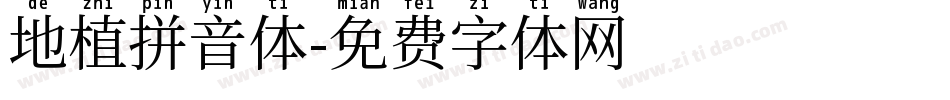 地植拼音体字体转换