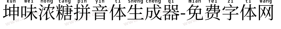 坤味浓糖拼音体生成器字体转换