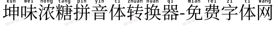 坤味浓糖拼音体转换器字体转换