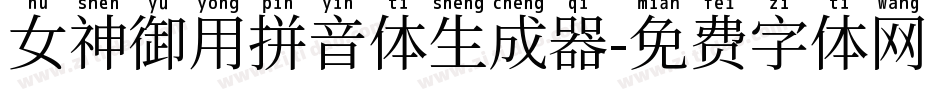 女神御用拼音体生成器字体转换