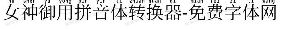 女神御用拼音体转换器字体转换