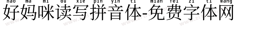 好妈咪读写拼音体字体转换