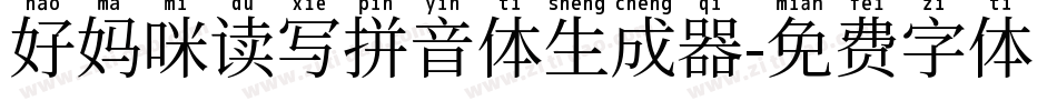 好妈咪读写拼音体生成器字体转换