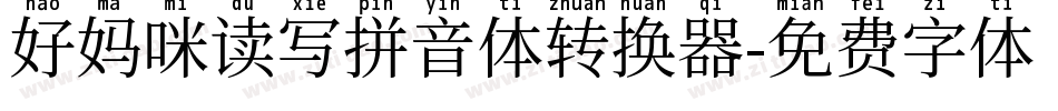 好妈咪读写拼音体转换器字体转换