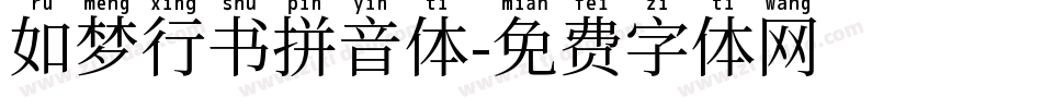 如梦行书拼音体字体转换
